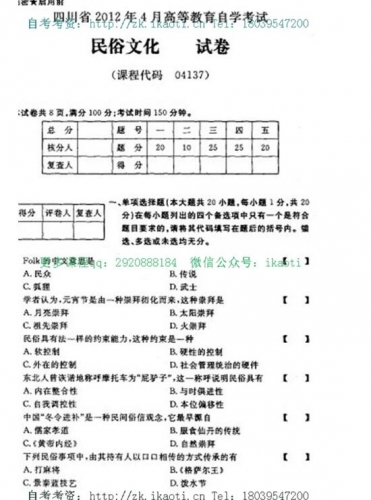 自考《04137民俗文化》(四川)考试真题电子版【1份】