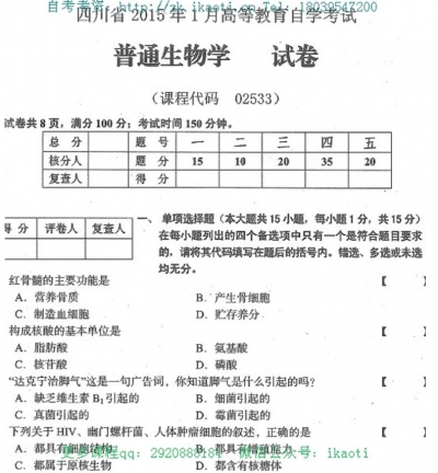 自考《02533普通生物学》(四川)考试真题电子版【2份】
