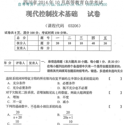 自考《03206现代控制技术基础》(四川)历年真题【6份】