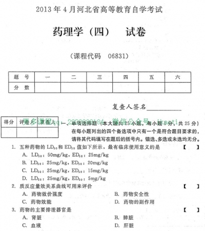 自考《06831药理学(四)》(河北)2013年4月真题【无答案】