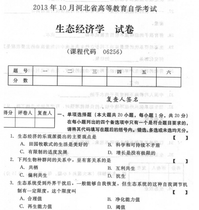 自考《06256生态经济学》(河北)2013年10月考试真题电子版