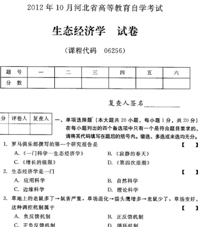 自考《06256生态经济学》(河北)2012年10月真题及答案