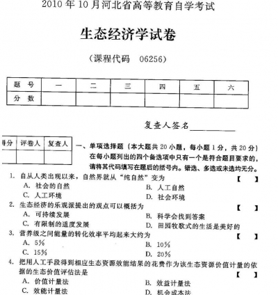 自考《06256生态经济学》(河北)2010年10月真题及答案