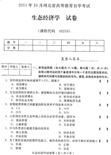 自考《06256生态经济学》(河北)2011年10月真题及答案