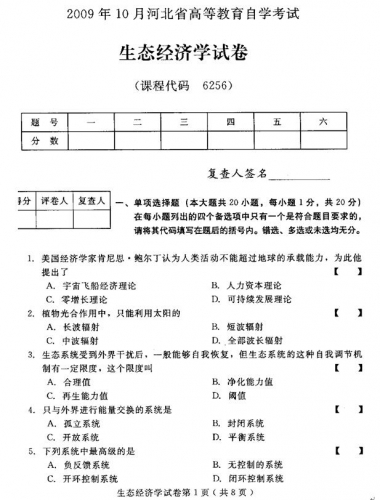 自考《06256生态经济学》(河北)2009年10月真题及答案
