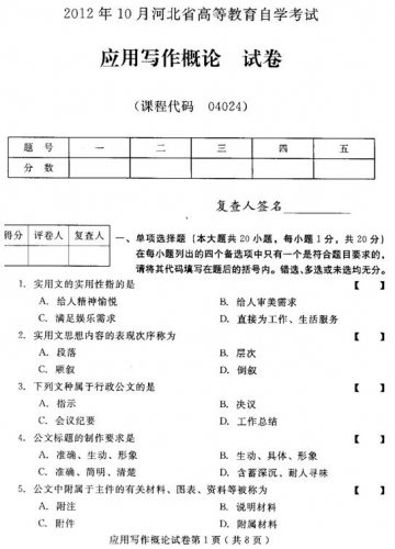 自考《04024应用写作概论》(河北)2012年10月真题及答案