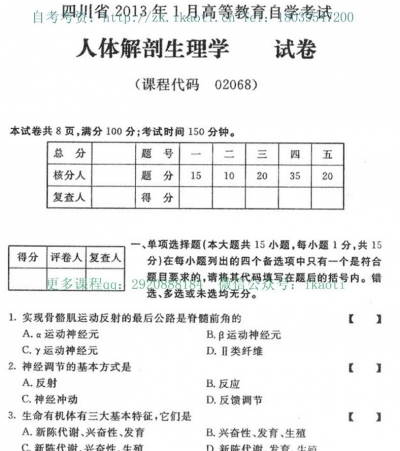 自考《02068人体解剖生理学》(四川)历年真题【8份】