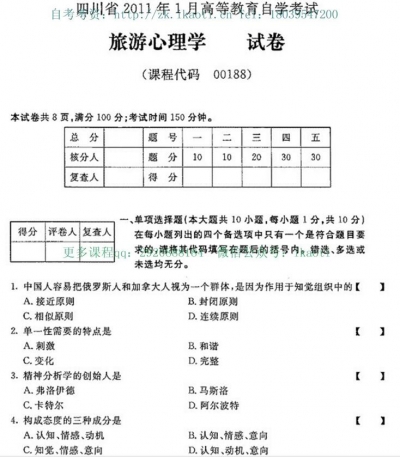 自考《00188旅游心理学》(四川)历年真题【5份】