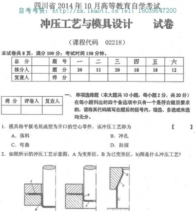 自考《02218冲压工艺与模具设计》(四川)历年真题【3份】