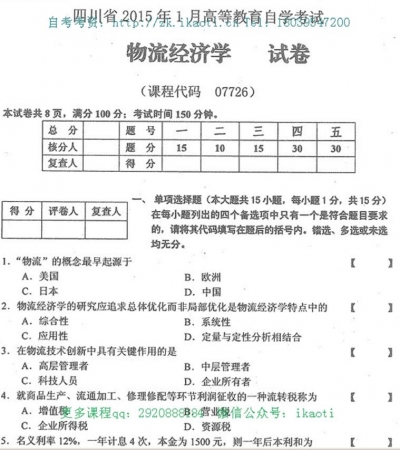 自考《07726物流经济学》(四川)历年真题