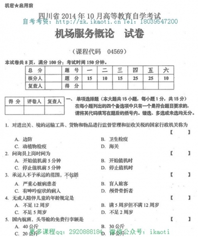 自考《04569机场服务概论》(四川)历年真题【6份】