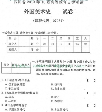 自考《07074外国美术史》(四川)历年真题【9份】