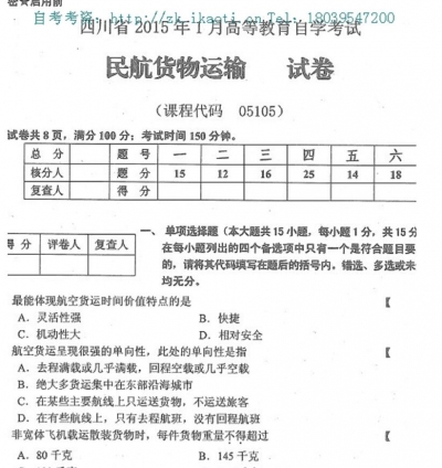 自考《05105民航货物运输》(四川)历年真题【7份】