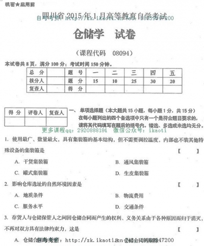 自考《08094仓储学》(四川)历年真题