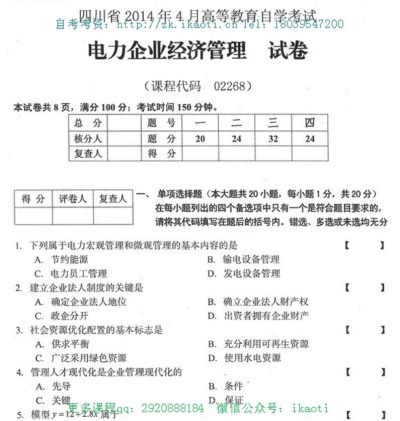 自考《02268电力企业经济管理》(四川)考试真题电子版【1份】