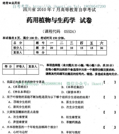 自考《05524药用植物与生药学》(四川)考试真题电子版【2份】