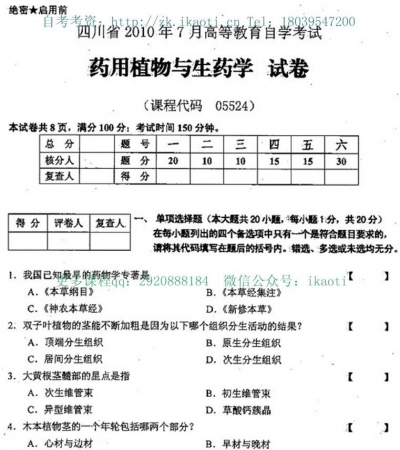 自考《05524药用植物与生药学》(四川)历年考试真题电子版【2份】