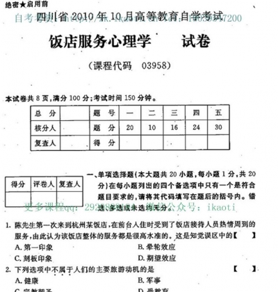 自考《03958饭店服务心理学》(四川)2010年10月真题