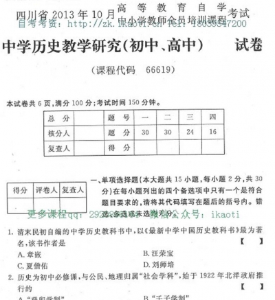 自考《66619中学历中教学研究(初中、高中)》(四川)历年真题【7份】