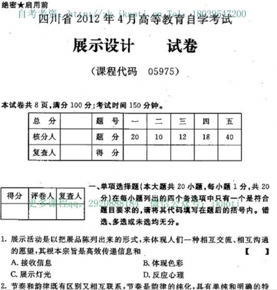 自考《05975展示设计》(四川)考试真题电子版【1份】