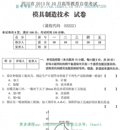 自考《02222模具制造技术》(四川)考试真题电子版【2份】
