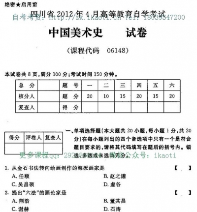 自考《06148中国美术史》(四川)考试真题电子版【2份】