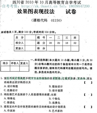 自考《01150效果图表现技法》(四川)考试真题电子版【2份】