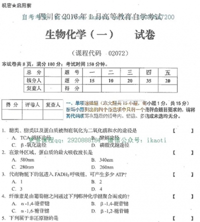 自考《02072生物化学一》(四川)历年考试真题电子版【2份】