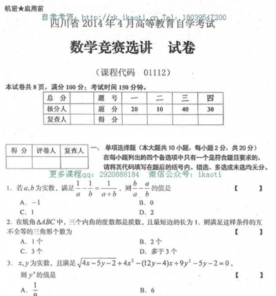 自考《01112数学竞赛选讲》(四川)考试真题电子版【3份】