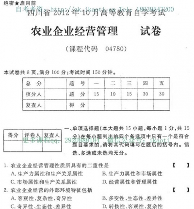 自考《04780农业企业经营管理》(四川)考试真题电子版【1份】