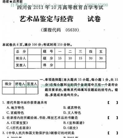 自考《05639艺术品鉴定与经营》(四川)考试真题电子版【2份】