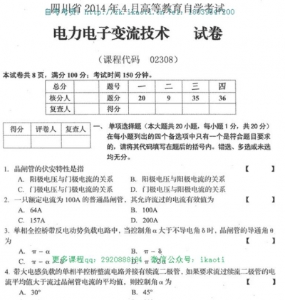 自考《02308电力电子变流技术》(四川)考试真题电子版【1份】