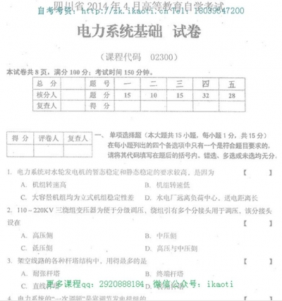 自考《02300电力系统基础》(四川)考试真题电子版【2份】