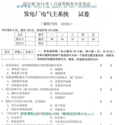 自考《02301发电厂电气主系统》(四川)考试真题电子版【2份】