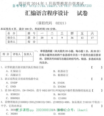 自考《02321汇编语言程序设计》(四川)考试真题电子版【2份】