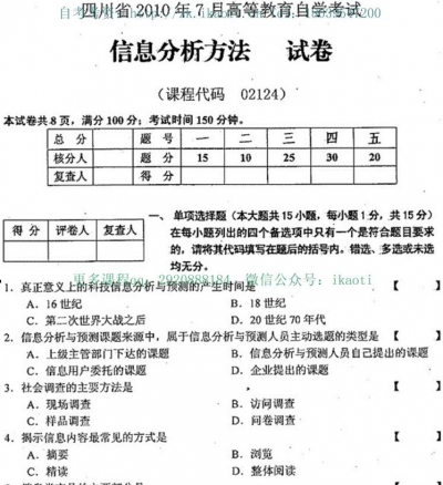 自考《02124信息分析方法》(四川)历年考试真题电子版【1份】