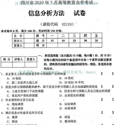 自考《02124信息分析方法》(四川)考试真题电子版【1份】