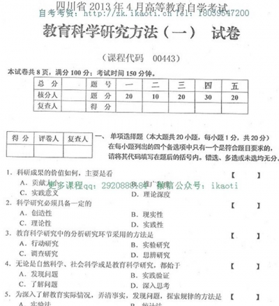 自考《00443教育科学研究方法一》(四川)考试真题电子版【4份】
