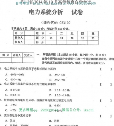 自考《02310电力系统分析》(四川)历年考试真题电子版【1份】