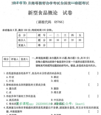 自考《05766新型食品概论》历年考试真题电子版