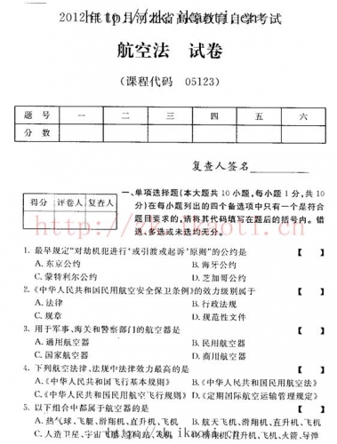 自考《05123航空法》(河北)2012年10月真题及答案