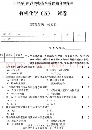 自考《05522有机化学五》(河北)2012年10月真题及答案