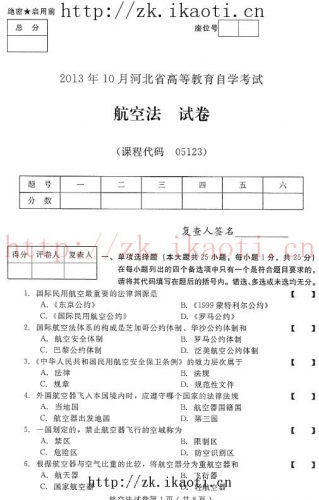 自考《05123航空法》(河北)2013年10月考试真题电子版