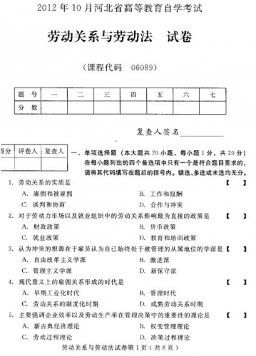 自考《06089劳动关系与劳动法》(河北)2012年10月真题及答案