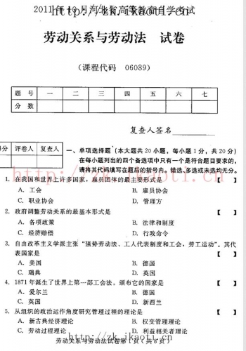 自考《06089劳动关系与劳动法》(河北)2011年10月真题及答案