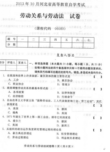 自考《06089劳动关系与劳动法》(河北)2013年10月考试真题电子版