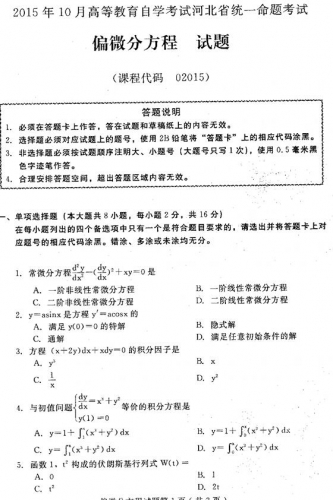自考《02015偏微分方程》(河北)2015年10月考试真题电子版