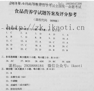 【必备】自考《00988食品营养学》历年真题及答案