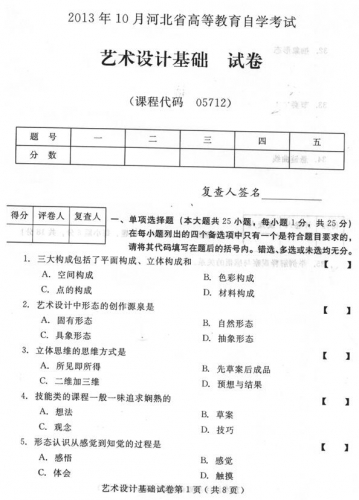 自考《05712艺术设计基础》(河北)2013年10月考试真题电子版