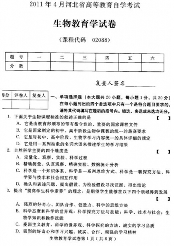自考《02088生物教育学》(河北)2011年4月真题及答案